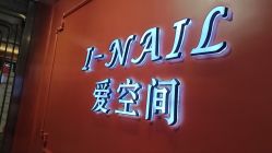 -爱空间美睫健康美甲