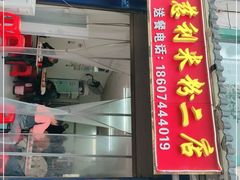 门面-正宗慈利米粉