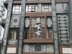 -盘飧市(春熙路店)