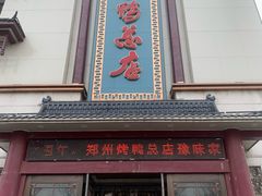 -郑州烤鸭总店