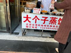 -大个子蒸饭