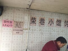 -荣巷小馄饨(荣巷店)