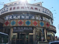 门面-乔家满族八大碗(流水沟店)