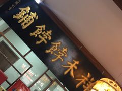 门面-祥禾饽饽铺·中式糕点(天津河东美福园店)