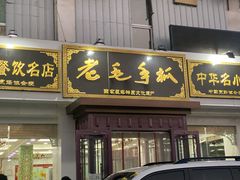 门面-老毛手抓·盐池滩羊非遗手抓(宁夏总店)