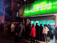 -刘艳明炒货(小心桥店)