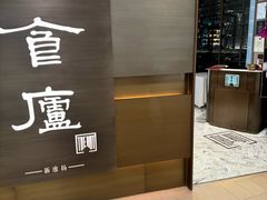-食廬(浦东嘉里城店)