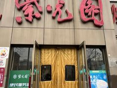 -紫光园(创始店)