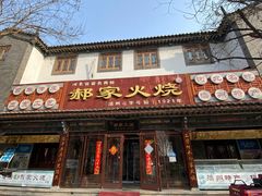 -郝家火烧(古城店)