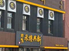 -新興传承烤鸭