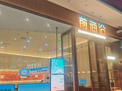 -前海沿·海鲜水饺青岛菜(乐客城店)