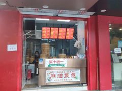 门面-凤英特色包子(浮桥店)