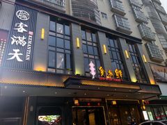 -客满天食为鲜客家餐厅