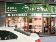 -津派修脚足道·养生调理(禄安大街店)