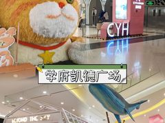 -凯德广场(学府店)
