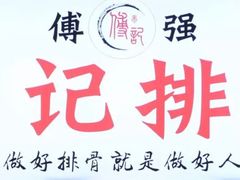 -傅强排骨(成都总店)