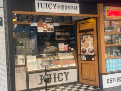 -Juicy Bakery(大学路店)