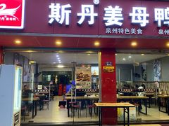 门面-斯丹姜母鸭·古法干香(涂门街总店)