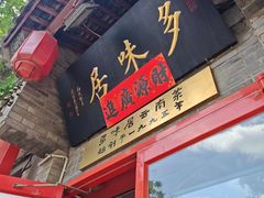 -多味居(剪子巷店)
