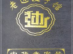 -老边饺子馆(金源店)