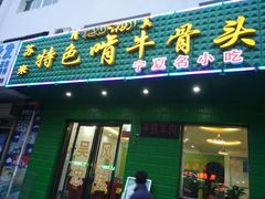 门面-苏莱特色牛骨滩羊手抓馆(长城东街总店)