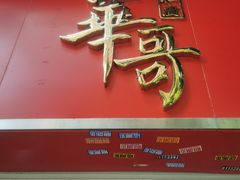 门面-华哥私厨-原醉琼楼