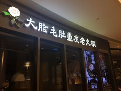 门面-锅说大脸毛肚重庆老火锅(佐阾店)