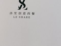 -LE SHARE洛笙·花园西餐(北京路步行街店)