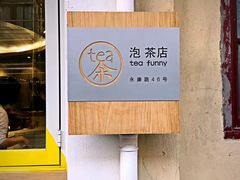 门面-茶是一枝花泡茶店