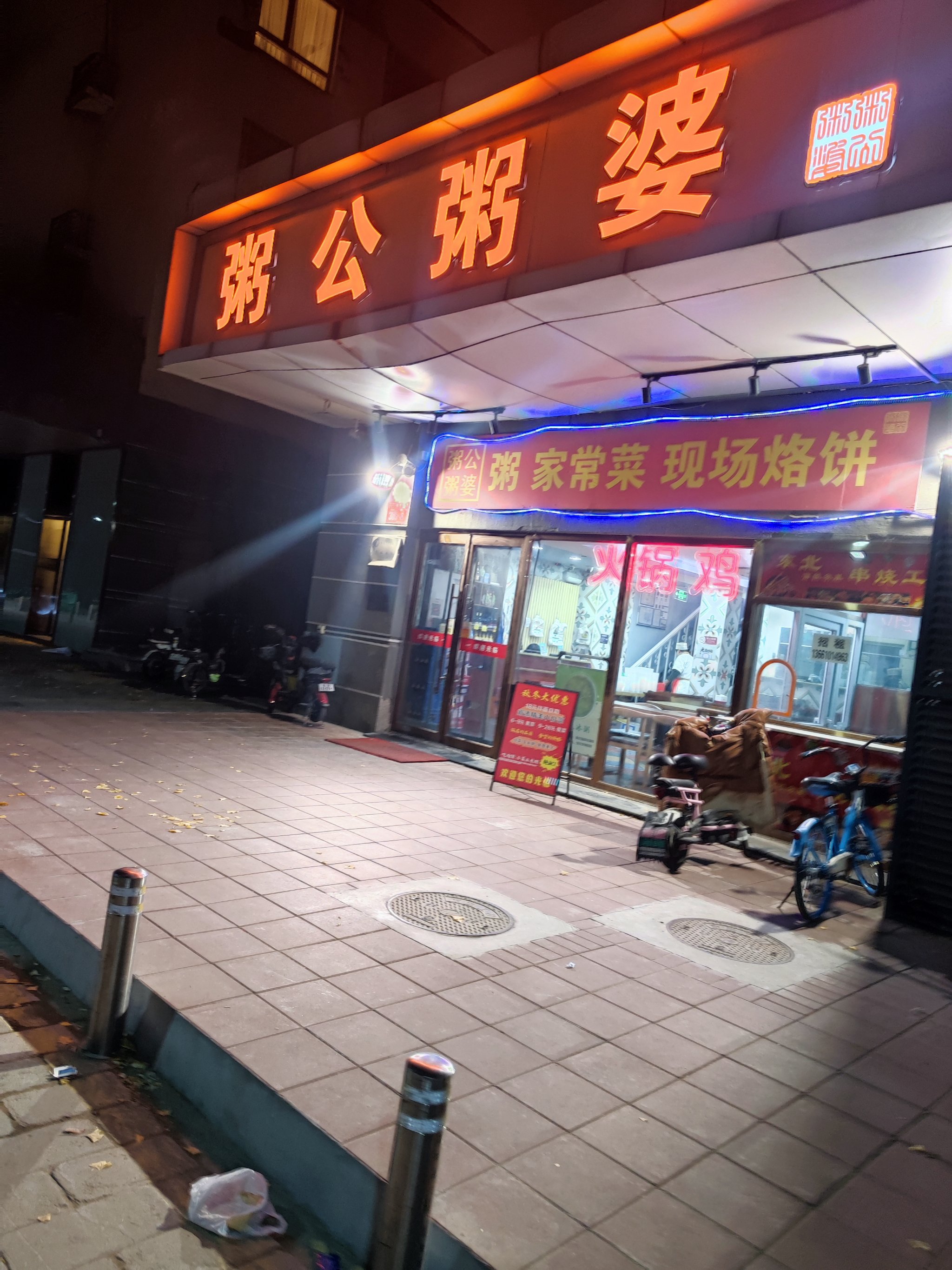 快餐「蜜枣大麦山药粥粥公粥婆大肉饼「皮蛋瘦肉粥,快餐店