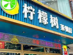 -柠檬树茶餐厅(海雅缤纷城店)