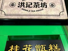 -牛街洪记小吃店(牛街店)