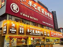 -羊之道草原味道清真餐厅(番禺店)