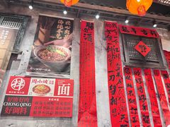 -周小波重庆小面·重庆名小吃(邹容路店)