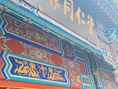 -北京同仁堂(四川中路店)