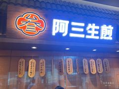 -阿三生煎(正弘城店)