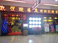 门面-老凯俚酸汤鱼(鸿通城店)