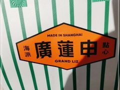 -廣蓮申·海派點心(北外滩来福士城市集市·里弄店)