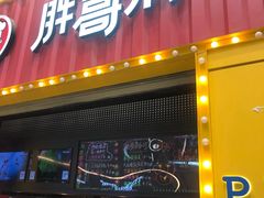 门面-胖哥俩肉蟹煲(万国店)