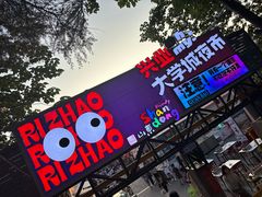 -大学城夜市