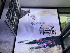 -鸭王烤鸭店(三里河店)