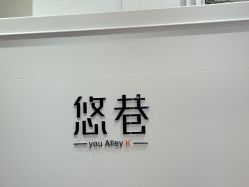 -悠巷形象设计