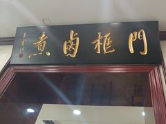 -门框胡同百年卤煮(新街口店)