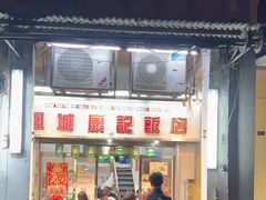 -凤城康记饭店