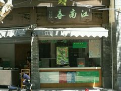 门面-江南春(中山中路店)