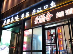 -原鄉本味 楚菜 丹江口鱼(北苑店)