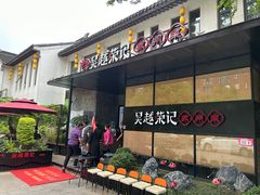 -吴越荣记·苏州菜·松鼠桂鱼(斜塘老街店)