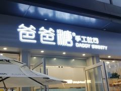 门面-爸爸糖手工吐司(上海五角场万达店)