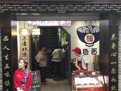 -雲栖斜街炸酱面馆