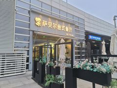-萨贝尔意式餐厅(海峡奥体中心店)